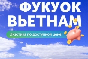 TEZ TOUR: Открываем продажи туров на о.Фукуок из Москвы