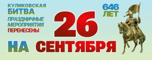 Празднование 646-й годовщины Куликовской битвы переносится на 26 сентября 2026 года.