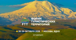 Выставка и форум FTT-2026 объединят бизнес и регионы для запуска туристических проектов 