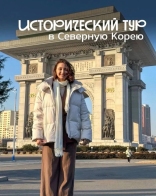 ТУРОПЕРАТОР ВОСТОКИНТУР: ИСТОРИЧЕСКИЙ ТУР В КНДР