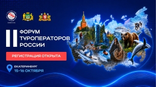 Туроператоры и регионы обсудят новые правила борьбы за туриста на II Форуме туроператоров России