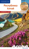 Путеводитель «РЕСПУБЛИКА АЛТАЙ» в серии «Русский гид» (ПОЛИГЛОТ)