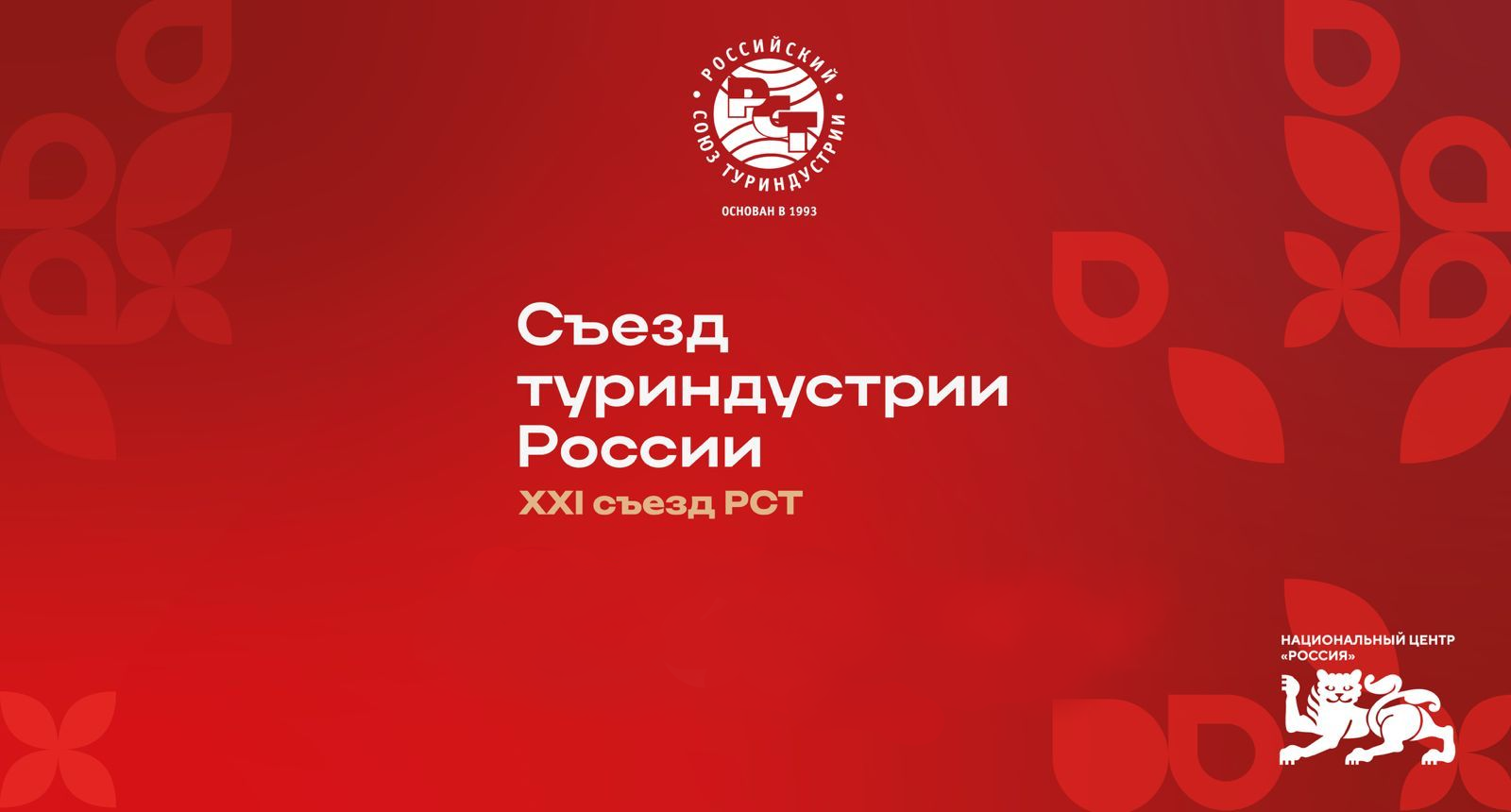 Предложения XXI съезда Российского Союза Туриндустрии