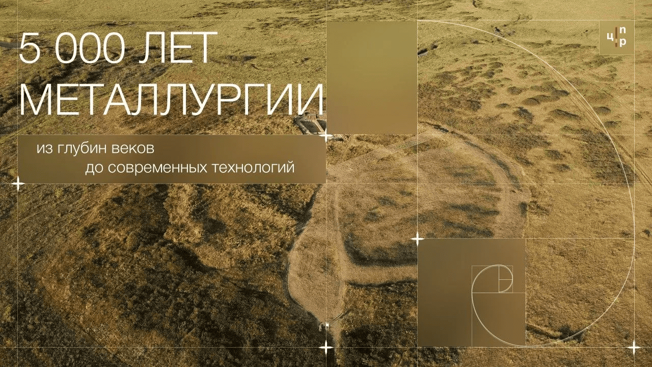 Новое захватывающее путешествие по спирали времени создали на Южном Урале