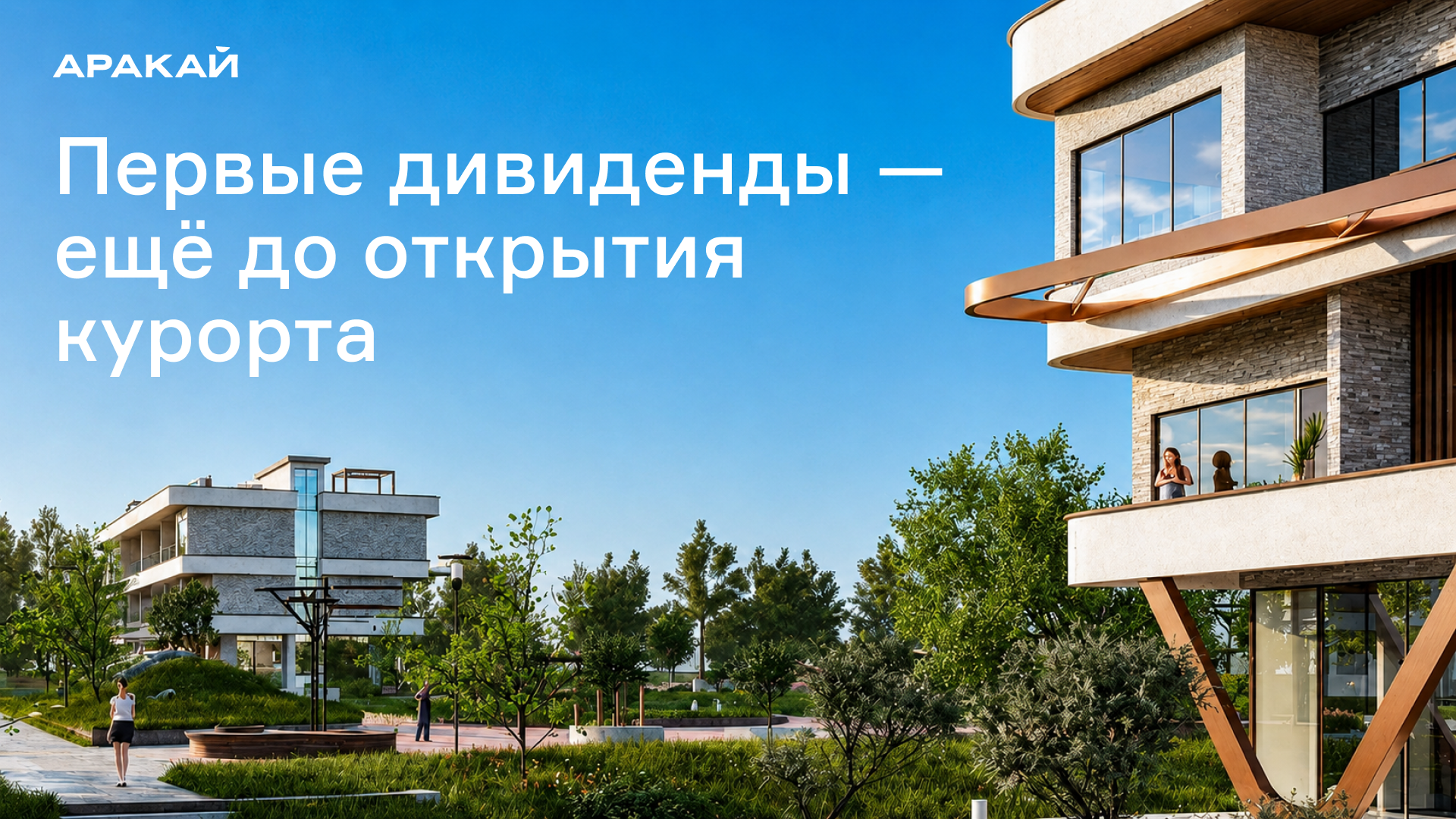 Курорт Аракай выплатит первые дивиденды ещё до открытия