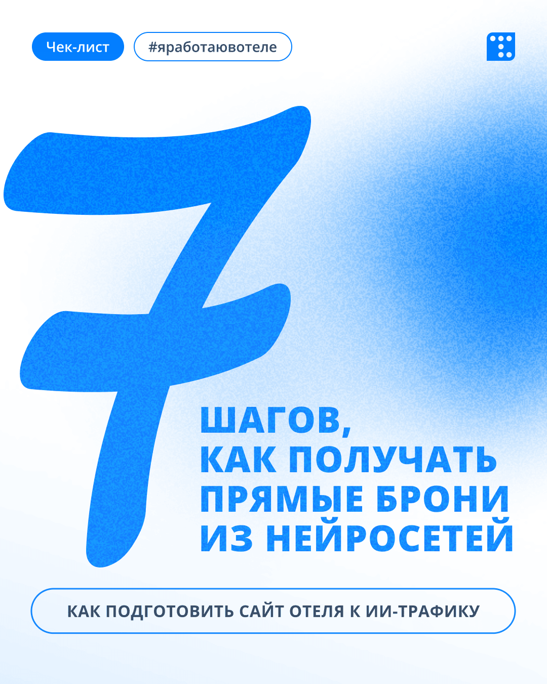 Чек-лист: Как подготовить сайт отеля к ИИ-трафику и получать прямые брони из нейросетей