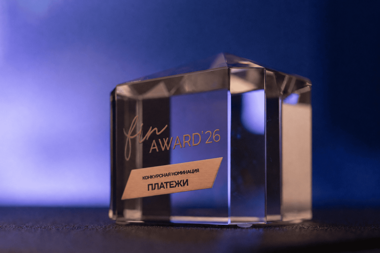 «Плати по миру» вместе с T2 стал победителем FINAWARD’26 в номинации «Платежи»