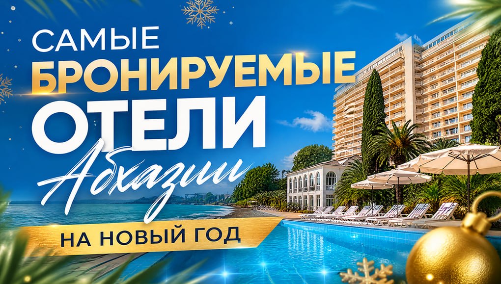 Субтропики по цене подмосковного пансионата: как Абхазия выигрывает битву за зимнего туриста