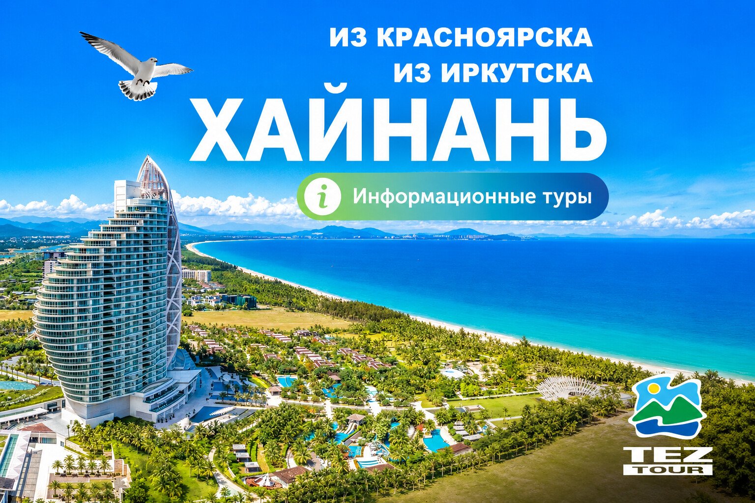 TEZ TOUR организует информационные туры на Хайнань для представителей туротрасли