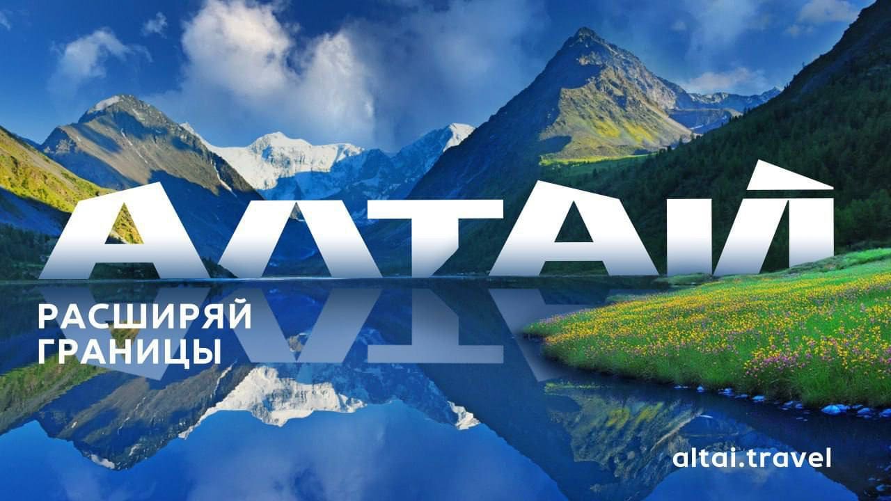 Республика Алтай представила свой туристический бренд – знак качества для всей отрасли региона
