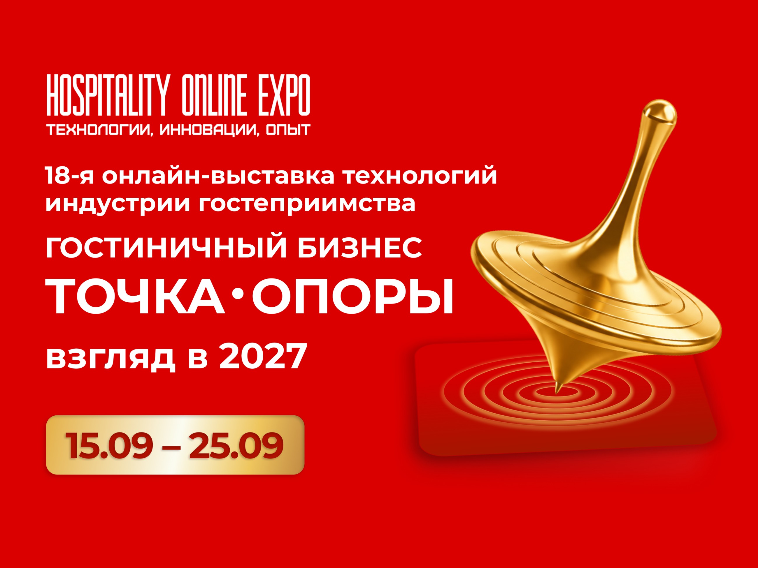 Hospitality Online Expo 2026: что интересного в программе