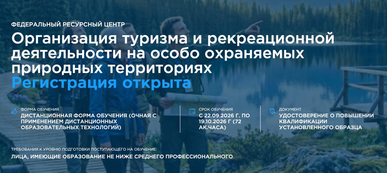 Российский союз туриндустрии и РГУТиС открывают набор на программу повышения квалификации по экологическому туризму