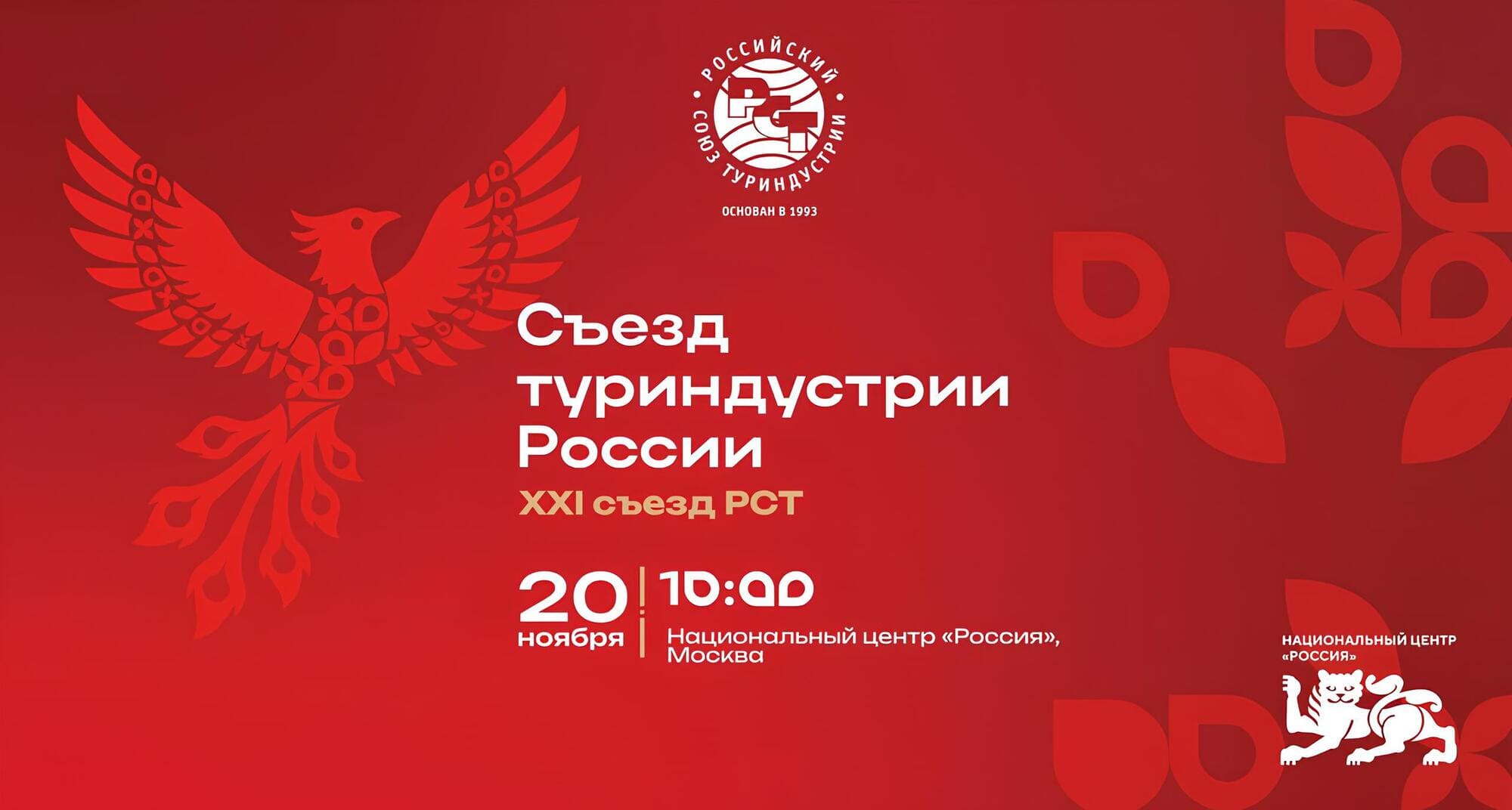 XXI съезд туриндустрии России