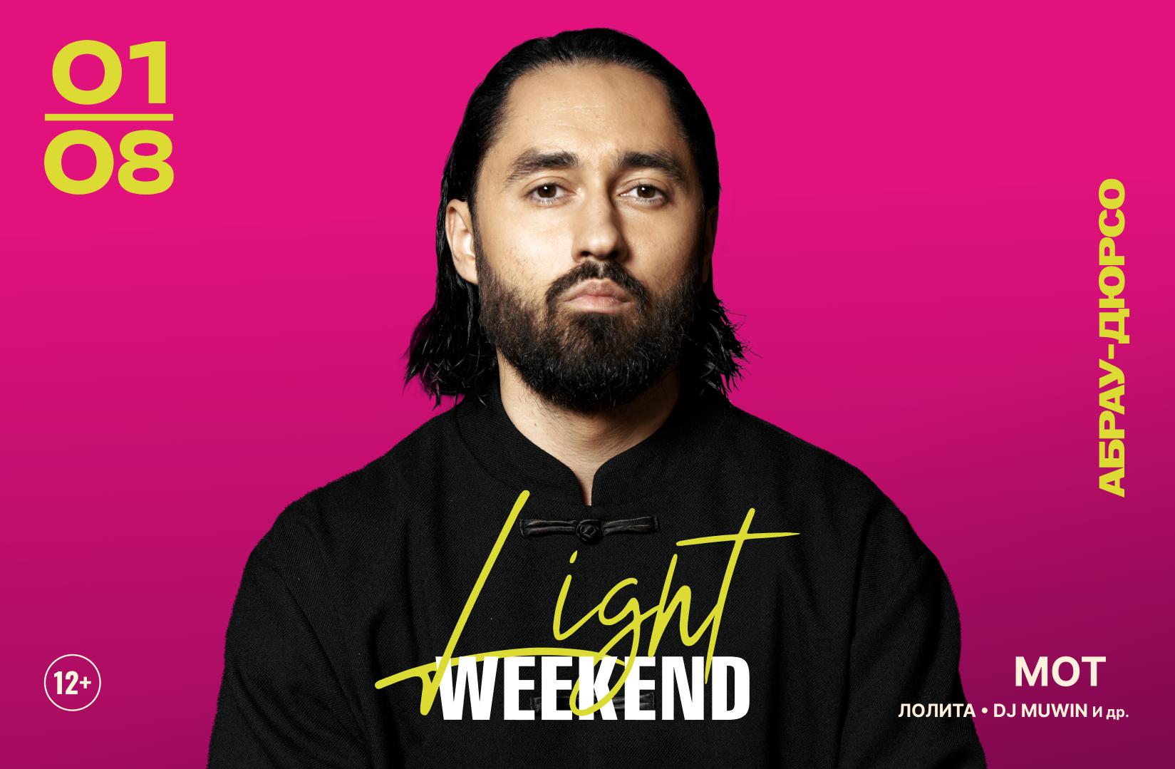 На пятом юбилейном фестивале Light Weekend в Абрау-Дюрсо  выступят МОТ и Лолита