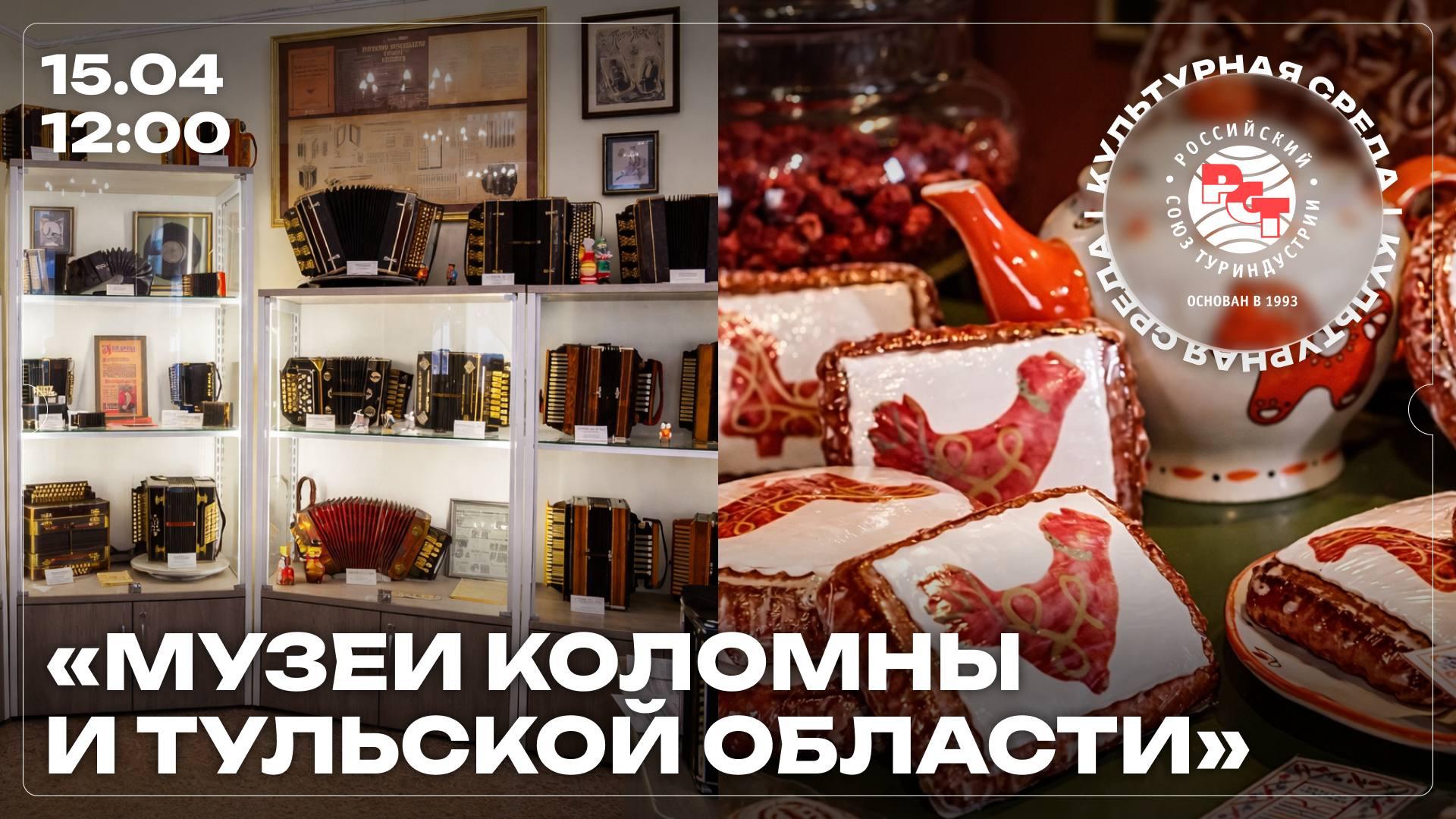 Гастрономические музеи Коломны и частные музейные проекты Тульской области представили свои программы на «Культурной среде»