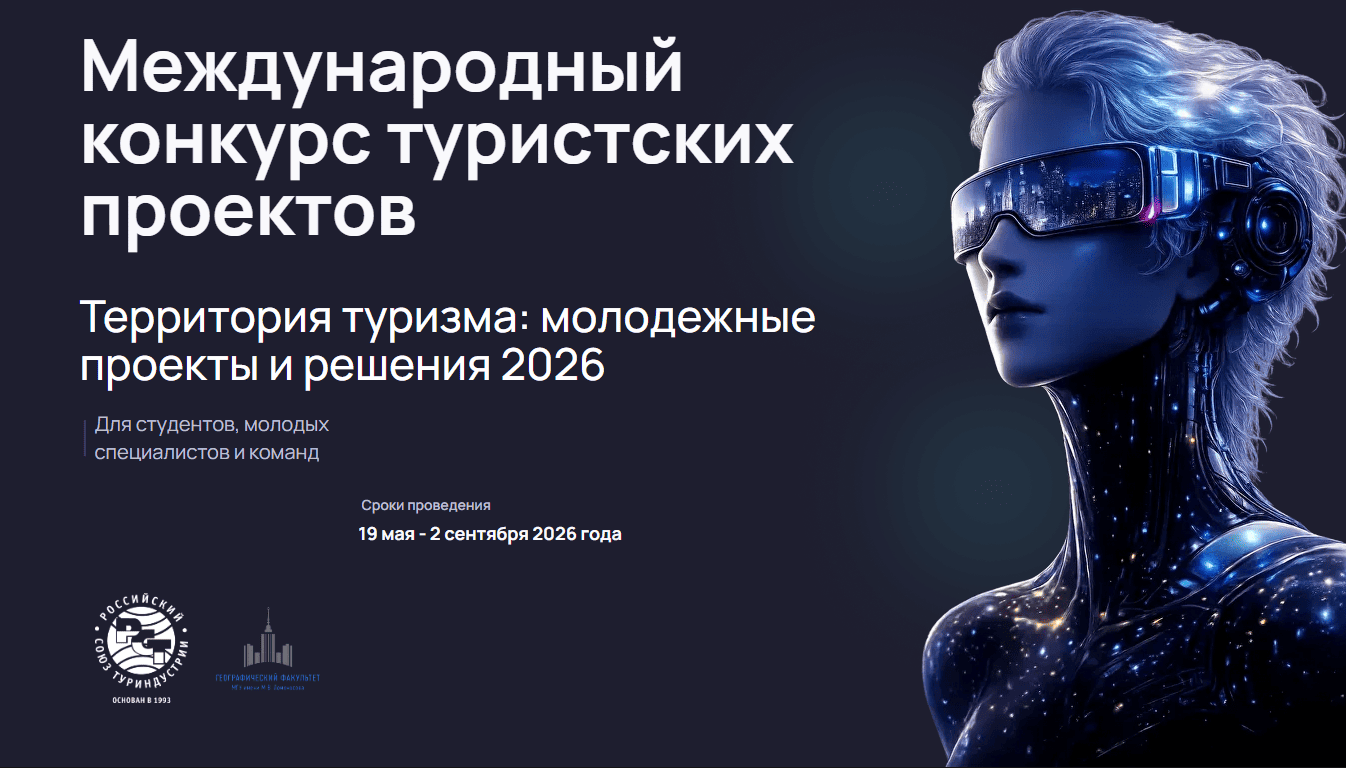 РСТ и МГУ запускают Международный конкурс туристских проектов «Территория туризма: молодежные проекты и решения 2026»