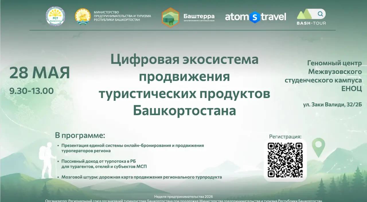 В Уфе пройдет круглый стол «Цифровая экосистема продвижения туристических продуктов Башкортостана» в рамках Недели предпринимательства