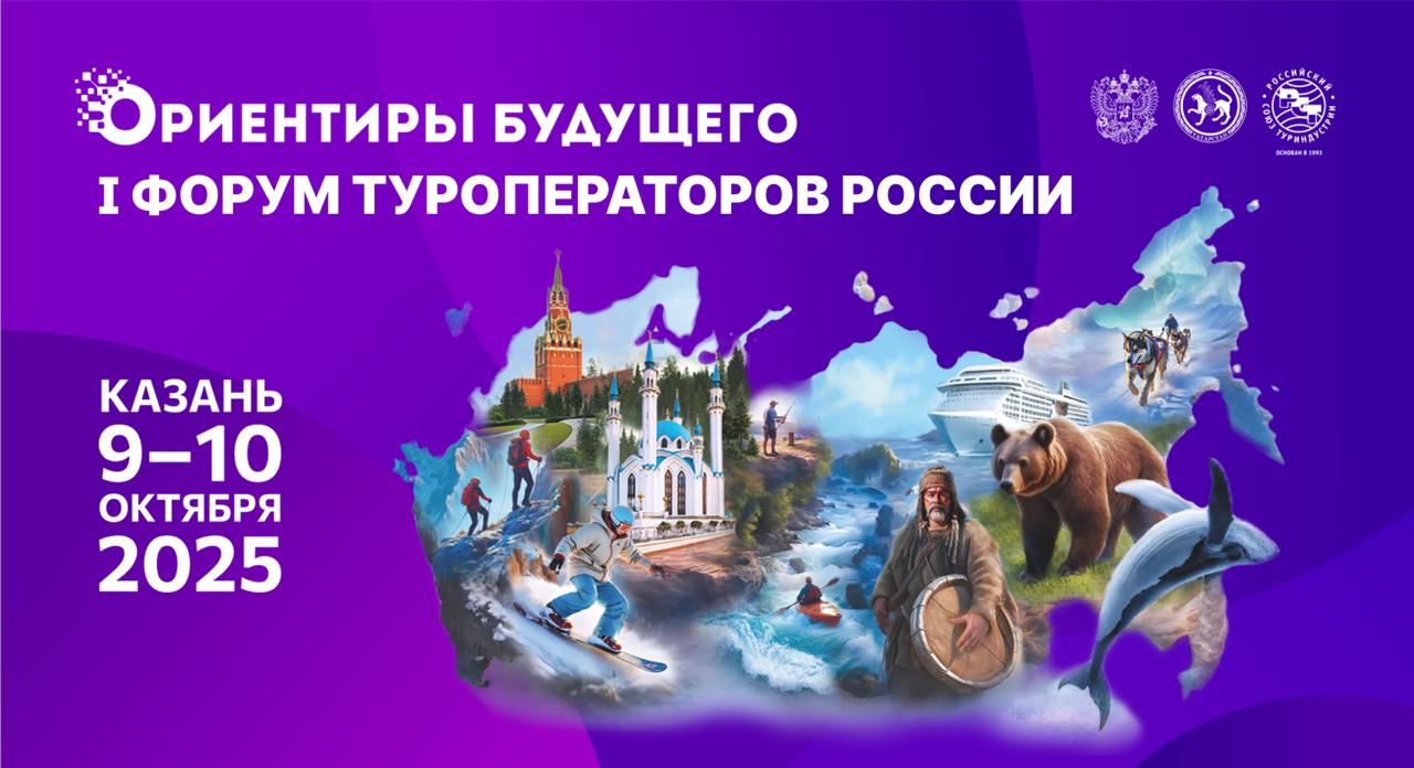 На форуме в Казани обсудят инновационные технологии для создания и продвижения турпродуктов