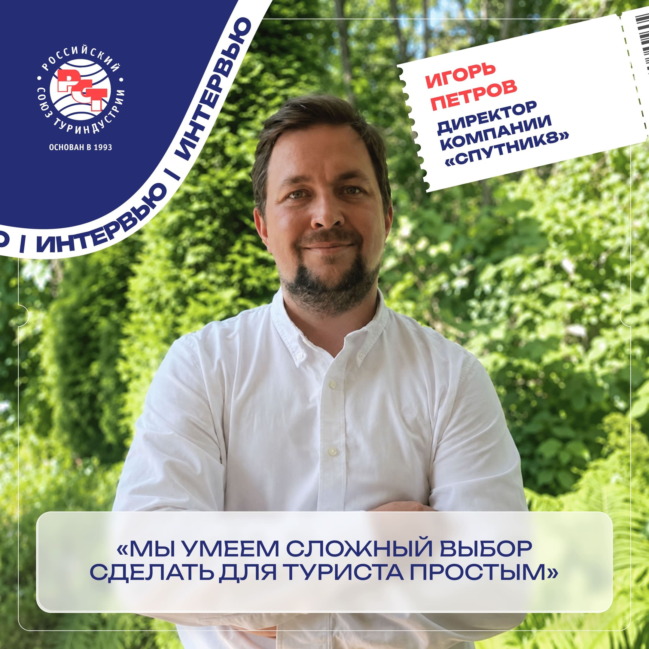 Игорь Петров: «Мы умеем сложный выбор сделать для туриста простым»