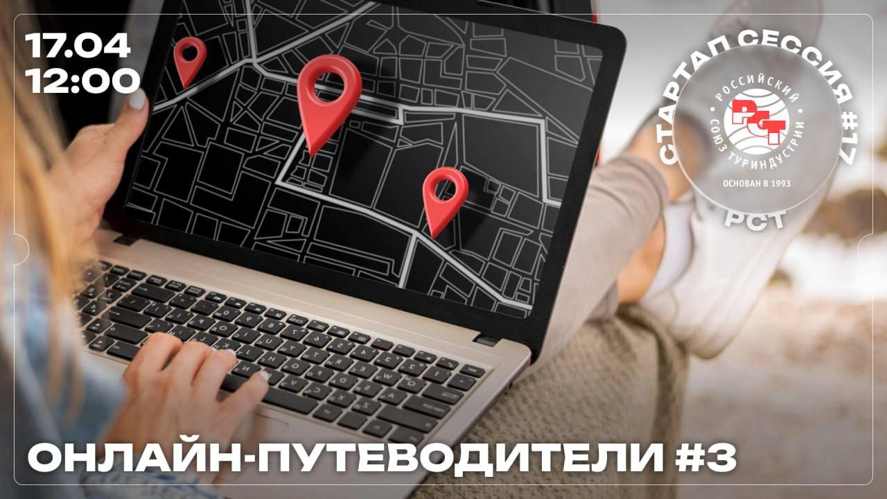 17-я стартап-сессия РСТ: цифровые онлайн-путеводители и новые сервисы для туристов