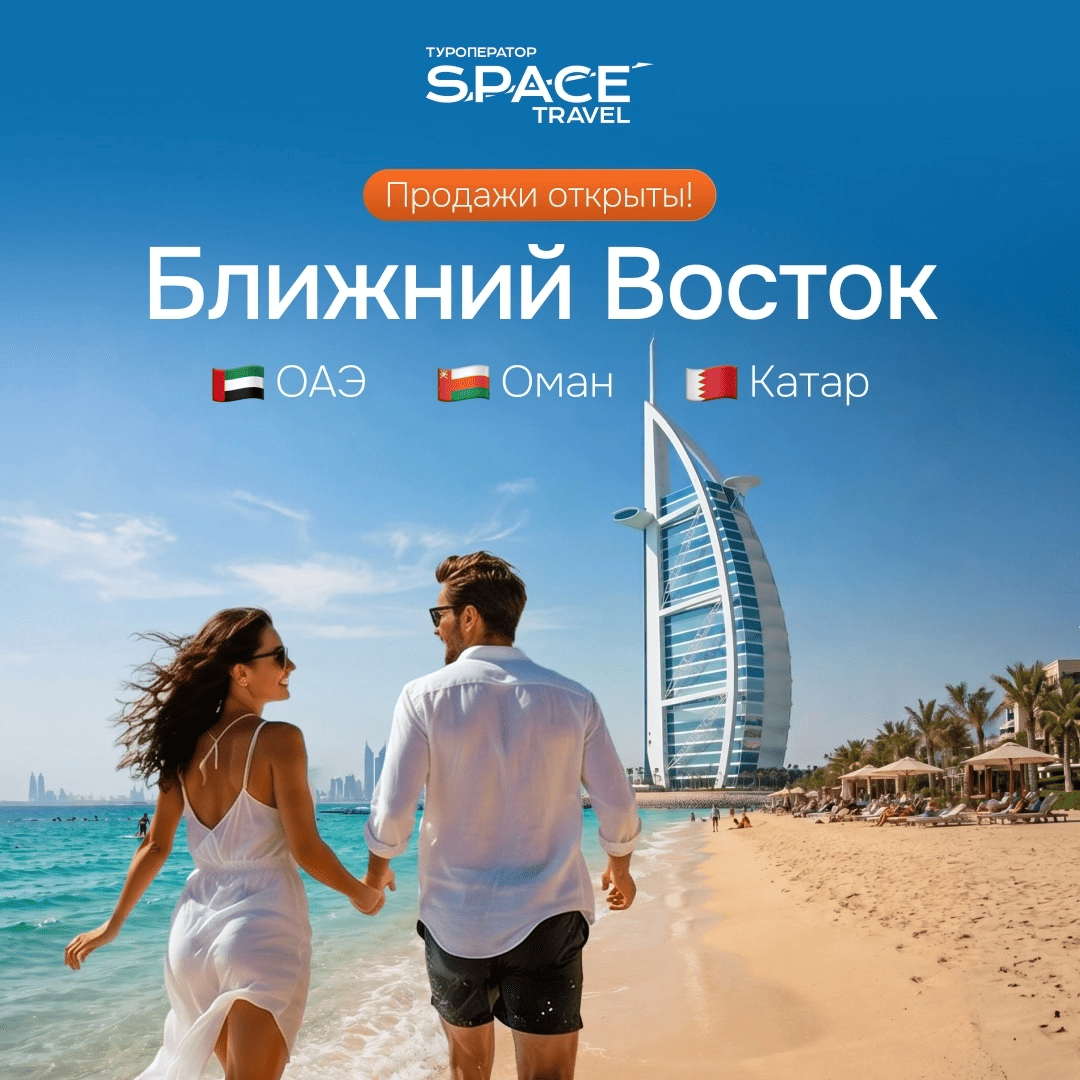 Туроператор Space Travel возобновляет продажи туров на Ближний Восток!