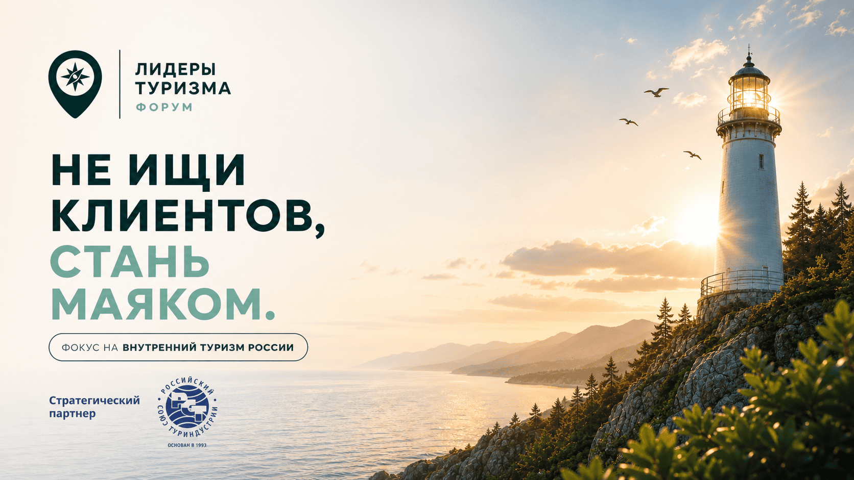 Форум «Лидеры туризма» — уже завтра, 25 июня!