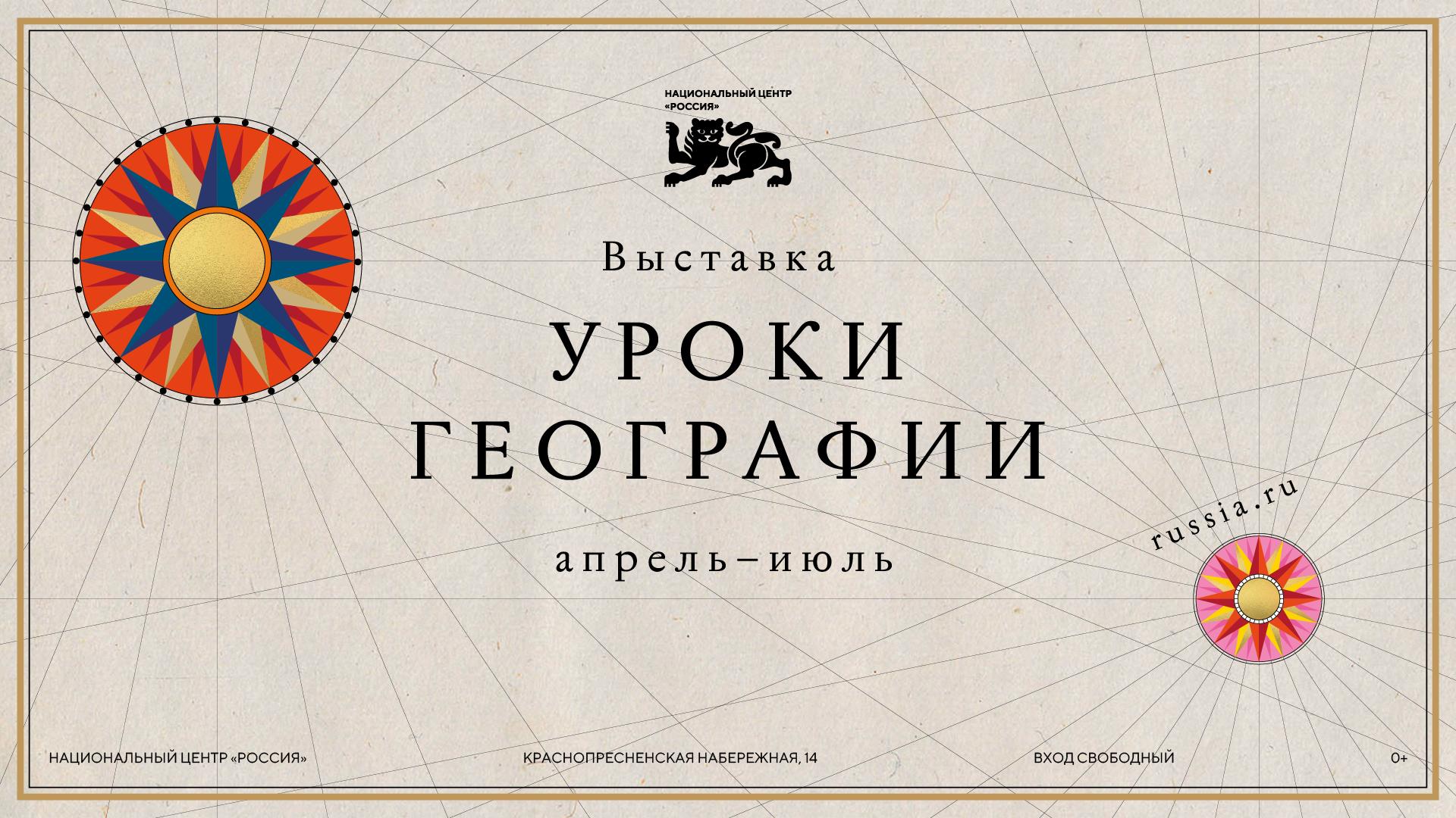 Национальный центр «Россия» проведет «Уроки географии»