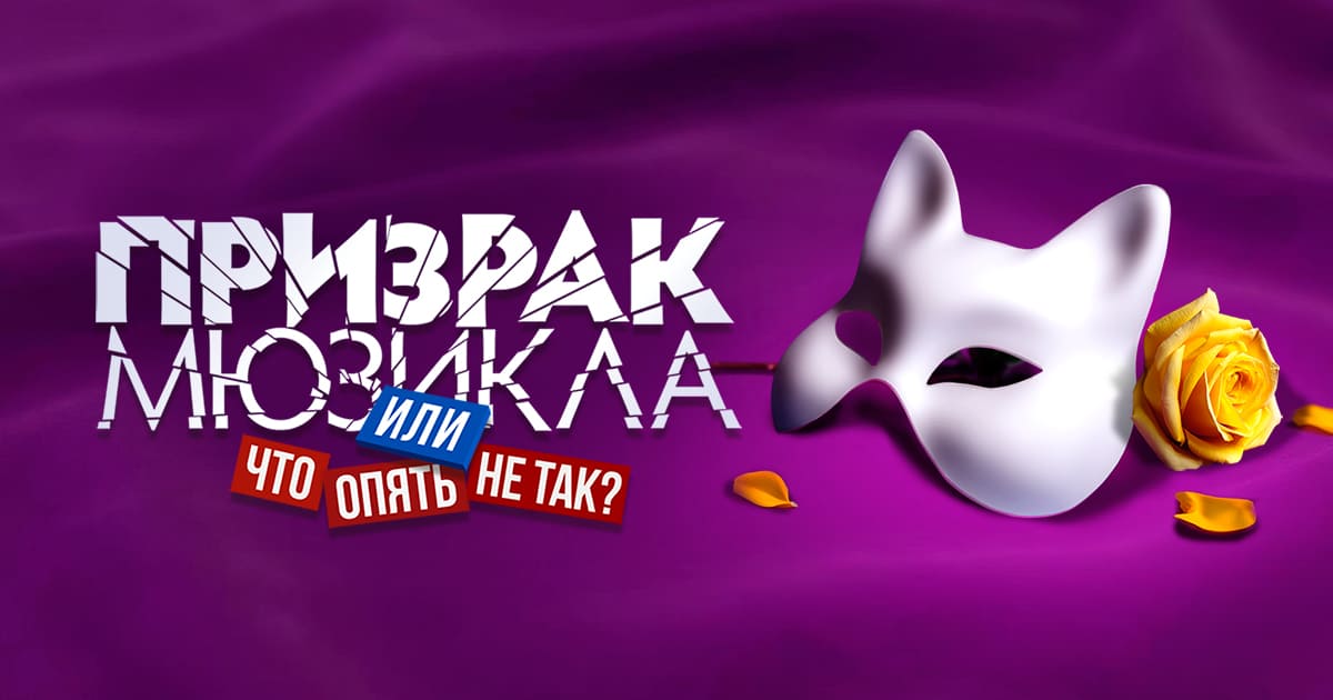 «Призрак Мюзикла». Театральная компания «Бродвей Москва» представила первый в России сиквел мюзикла