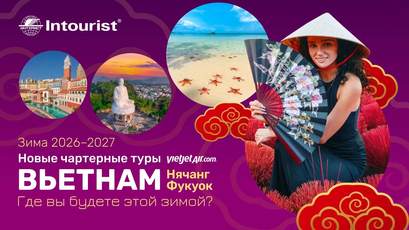 «Интурист» продлил полетную программу во Вьетнам на зимний сезон 2026–2027