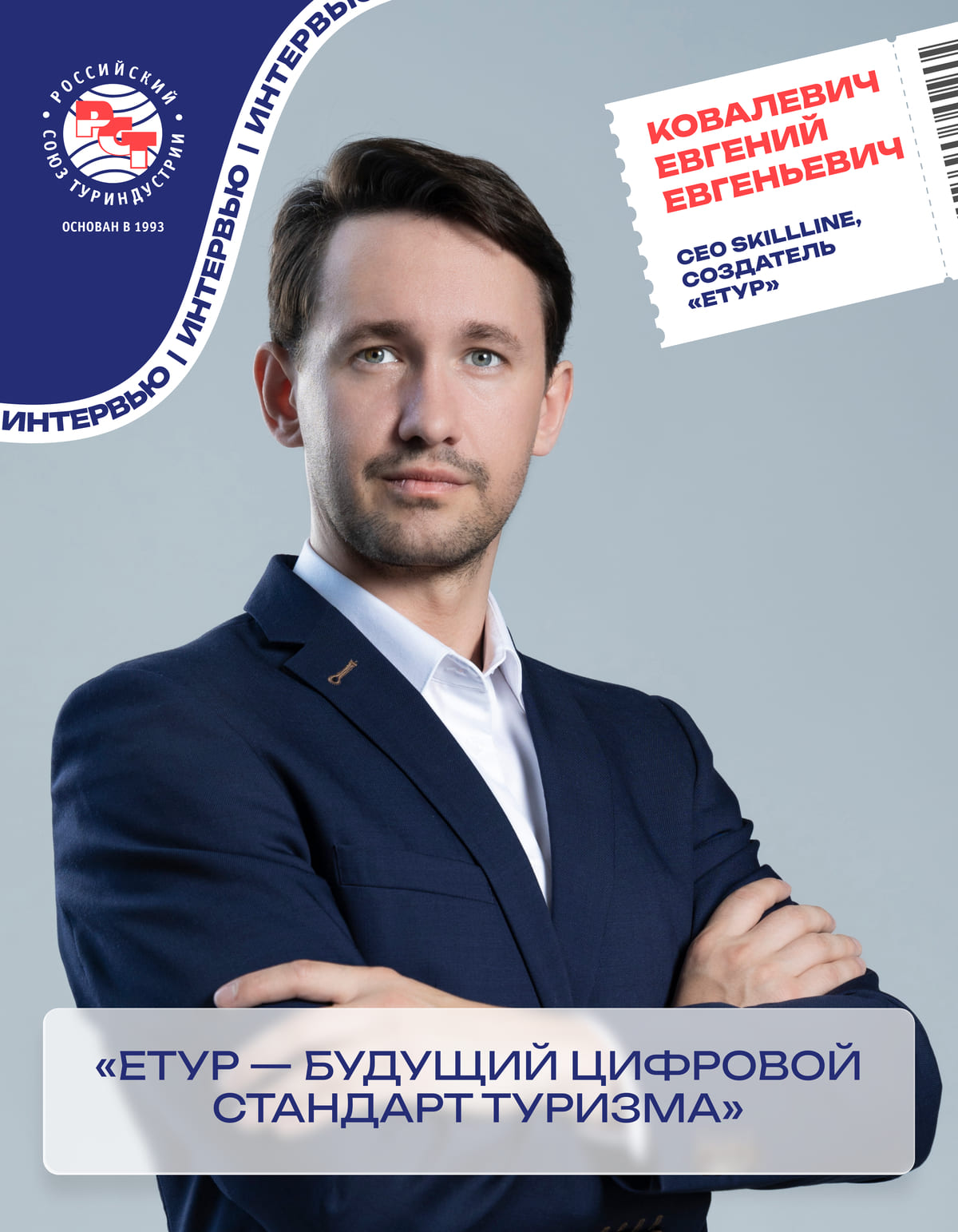 Евгений Ковалевич: «ЕТур — ГИС ЭП: решение для цифровизации туристической отрасли»