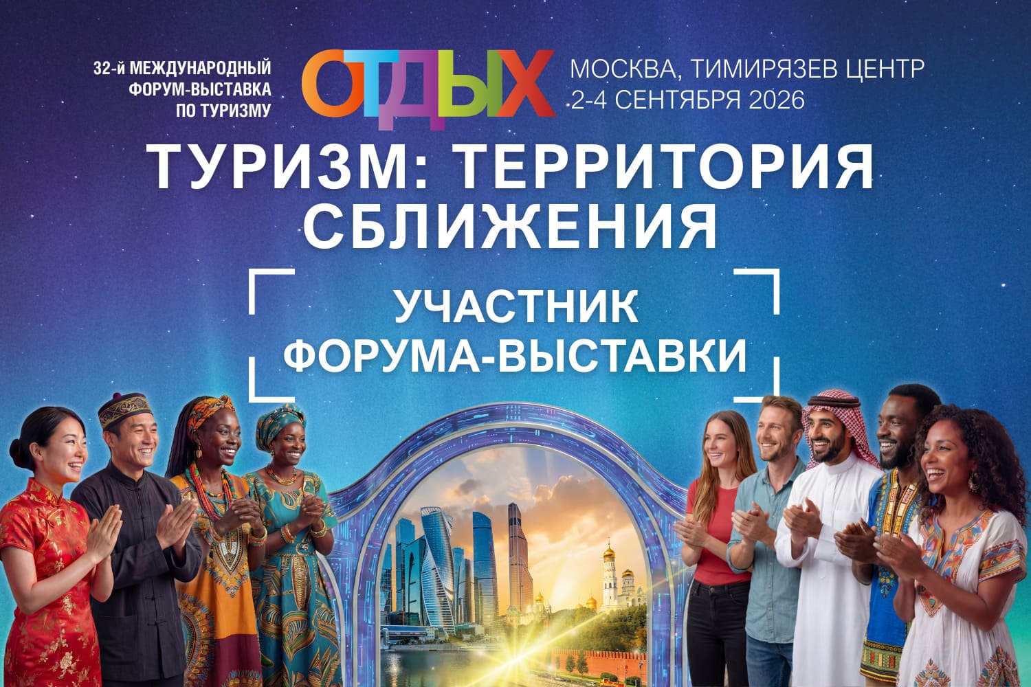 ОТДЫХ Leisure 2026: Индустриальный стандарт — где профессионалы отрасли формируют архитектуру российского туризма