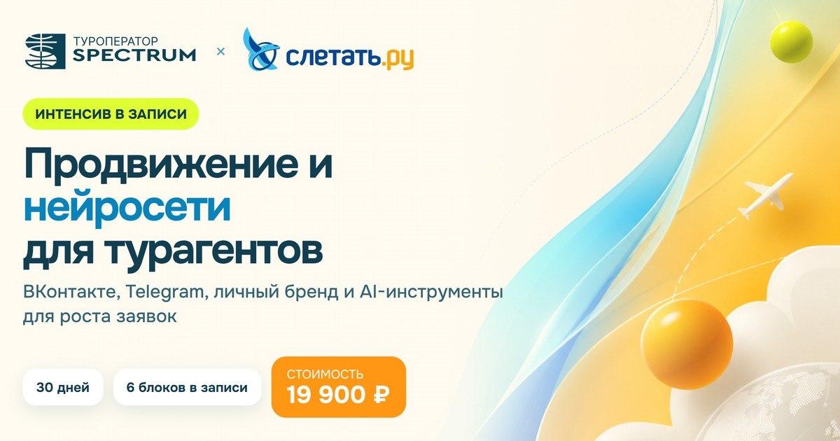 Интенсив по продвижению и нейросетям для турагентов