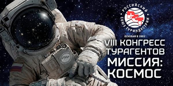 Открыта регистрация на VIII Конгресс турагентов «Миссия: Космос»